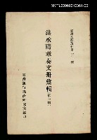 主要名稱：洪承疇章奏文冊彙輯(第一冊)/叢書名(號)：臺灣文獻叢刊第261種圖檔，第1張，共1張