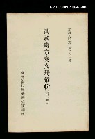 主要名稱：洪承疇章奏文冊彙輯(第二冊)/叢書名(號)：臺灣文獻叢刊第261種圖檔，第1張，共1張