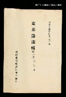 主要名稱：東華錄選輯(第一冊)/叢書名(號)：臺灣文獻叢刊第262種圖檔，第1張，共1張