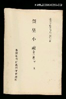 主要名稱：烈皇小識(第二冊)/叢書名(號)：臺灣文獻叢刊第263種圖檔，第1張，共1張