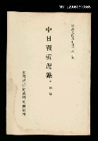 主要名稱：中日戰輯選錄/叢書名(號)：臺灣文獻叢刊第265種圖檔，第1張，共1張