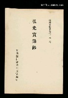 主要名稱：弘光實錄鈔/叢書名(號)：臺灣文獻叢刊第266種圖檔，第1張，共1張