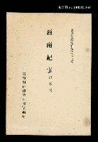 主要名稱：西南紀事/叢書名(號)：臺灣文獻叢刊第267種圖檔，第1張，共1張