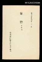 主要名稱：蜀碧/叢書名(號)：臺灣文獻叢刊第269種圖檔，第1張，共1張