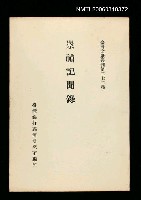 主要名稱：崇禎記聞錄/叢書名(號)：臺灣文獻叢刊第272種圖檔，第1張，共1張