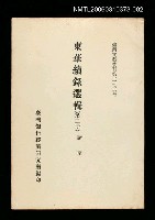主要名稱：東華續錄選輯(第二冊)/叢書名(號)：臺灣文獻叢刊第273種圖檔，第1張，共1張