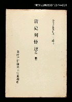 主要名稱：清史列傳選(第一冊)/叢書名(號)：臺灣文獻叢刊第274種圖檔，第1張，共1張