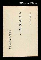 主要名稱：清史列傳選(第二冊)/叢書名(號)：臺灣文獻叢刊第274種圖檔，第1張，共1張