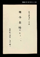主要名稱：明季北略(第二冊)/叢書名(號)：臺灣文獻叢刊第275種圖檔，第1張，共1張