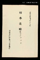 主要名稱：明季北略(第四冊)/叢書名(號)：臺灣文獻叢刊第275種圖檔，第1張，共1張
