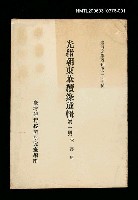 主要名稱：光緒朝東華續錄選輯(第一冊)/叢書名(號)：臺灣文獻叢刊第277種圖檔，第1張，共1張
