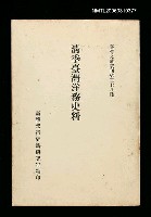 主要名稱：清季臺灣洋務史料/叢書名(號)：臺灣文獻叢刊第278種圖檔，第1張，共1張
