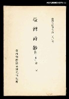 主要名稱：臺灣詩鈔(第三冊)/叢書名(號)：臺灣文獻叢刊第280種圖檔，第1張，共1張