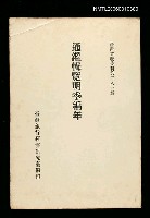 主要名稱：通鑑輯覽明季編年/叢書名(號)：臺灣文獻叢刊第281種圖檔，第1張，共1張