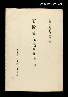 主要名稱：石匱書後集(第二冊)/叢書名(號)：臺灣文獻叢刊第282種圖檔，第1張，共1張