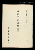 主要名稱：平定三逆方略(第一冊)/叢書名(號)：臺灣文獻叢刊第284種圖檔，第1張，共1張