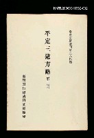 主要名稱：平定三逆方略(第二冊)/叢書名(號)：臺灣文獻叢刊第284種圖檔，第1張，共1張