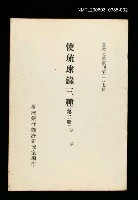 主要名稱：使琉球錄三種(第二冊)/叢書名(號)：臺灣文獻叢刊第287種圖檔，第1張，共1張