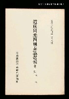 主要名稱：道咸同光四朝奏議選輯(第二冊)/叢書名(號)：臺灣文獻叢刊第288種圖檔，第1張，共1張