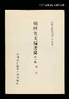 主要名稱：明經世文編選錄(第一冊)/叢書名(號)：臺灣文獻叢刊第289種圖檔，第1張，共1張