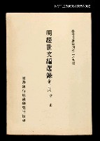 主要名稱：明經世文編選錄(第二冊)/叢書名(號)：臺灣文獻叢刊第289種圖檔，第1張，共1張