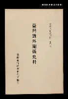 主要名稱：臺灣對外關係史料/叢書名(號)：臺灣文獻叢刊第290種圖檔，第1張，共1張