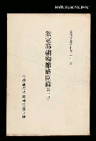 主要名稱：欽定勝朝殉節諸臣錄(第一冊)/叢書名(號)：臺灣文獻叢刊第291種圖檔，第1張，共1張