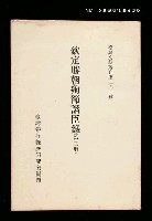 主要名稱：欽定勝朝殉節諸臣錄(第二冊)/叢書名(號)：臺灣文獻叢刊第291種圖檔，第1張，共1張