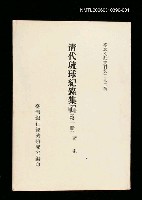 主要名稱：清代琉球紀錄集輯(第一冊)/叢書名(號)：臺灣文獻叢刊第292種圖檔，第1張，共1張