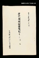 主要名稱：清代琉球紀錄集輯(第二冊)/叢書名(號)：臺灣文獻叢刊第292種圖檔，第1張，共1張
