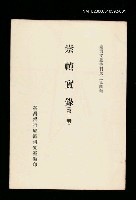 主要名稱：崇禎實錄(第一冊)/叢書名(號)：臺灣文獻叢刊第294種圖檔，第1張，共1張