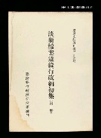 主要名稱：淡新檔案選錄行政編初集(第一冊)/叢書名(號)：臺灣文獻叢刊第295種圖檔，第1張，共1張