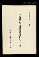 主要名稱：淡新檔案選錄行政編初集(第二冊)/叢書名(號)：臺灣文獻叢刊第295種圖檔，第1張，共1張