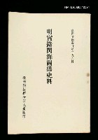 主要名稱：明實錄閩海關係史料/叢書名(號)：臺灣文獻叢刊第296種圖檔，第1張，共1張