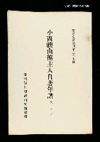 主要名稱：小酉腴山館主人自著年譜/叢書名(號)：臺灣文獻叢刊第297種圖檔，第1張，共1張