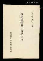 主要名稱：臺灣霧峰林氏族譜(第二冊)/叢書名(號)：臺灣文獻叢刊第298種圖檔，第1張，共1張