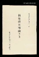 主要名稱：偏安排日事蹟(第一冊)/叢書名(號)：臺灣文獻叢刊第301種圖檔，第1張，共1張