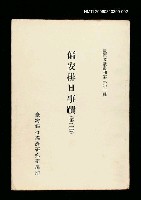 主要名稱：偏安排日事蹟(第二冊)/叢書名(號)：臺灣文獻叢刊第301種圖檔，第1張，共1張