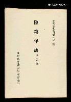 主要名稱：陳第年譜/叢書名(號)：臺灣文獻叢刊第303種圖檔，第1張，共1張