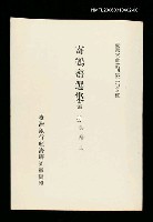 主要名稱：寄鶴齋選集(第一冊)/叢書名(號)：臺灣文獻叢刊第304種圖檔，第1張，共1張