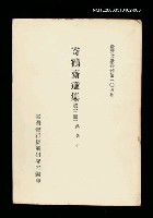 主要名稱：寄鶴齋選集(第三冊)/叢書名(號)：臺灣文獻叢刊第304種圖檔，第1張，共1張