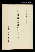 主要名稱：中山傳信錄(第一冊)/叢書名(號)：臺灣文獻叢刊第306種圖檔，第1張，共1張