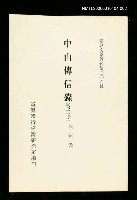 主要名稱：中山傳信錄(第二冊)/叢書名(號)：臺灣文獻叢刊第306種圖檔，第1張，共1張