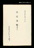 主要名稱：明史選輯(第二冊)/叢書名(號)：臺灣文獻叢刊第307種圖檔，第1張，共1張