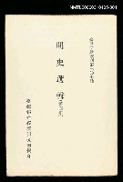 主要名稱：明史選輯(第四冊)/叢書名(號)：臺灣文獻叢刊第307種圖檔，第1張，共1張