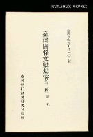 主要名稱：臺灣關係文獻集零(第二冊)/叢書名(號)：臺灣文獻叢刊第309種圖檔，第1張，共1張