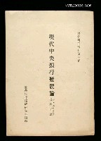 主要名稱：現代中央銀行發展論圖檔，第1張，共1張