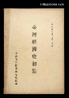 主要名稱：臺灣經濟史初集圖檔，第1張，共1張