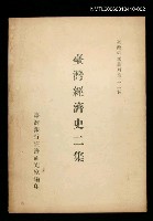主要名稱：臺灣經濟史二集圖檔，第1張，共1張