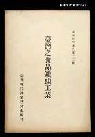主要名稱：臺灣之食品罐頭工業圖檔，第1張，共1張